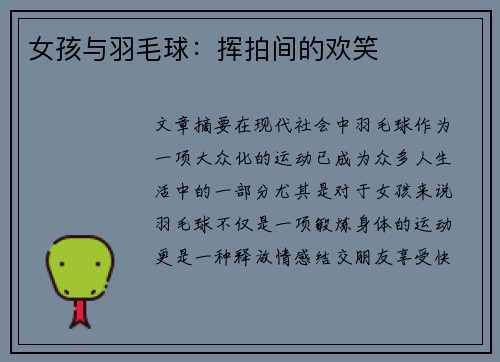 女孩与羽毛球：挥拍间的欢笑