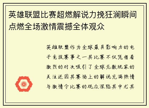 英雄联盟比赛超燃解说力挽狂澜瞬间点燃全场激情震撼全体观众