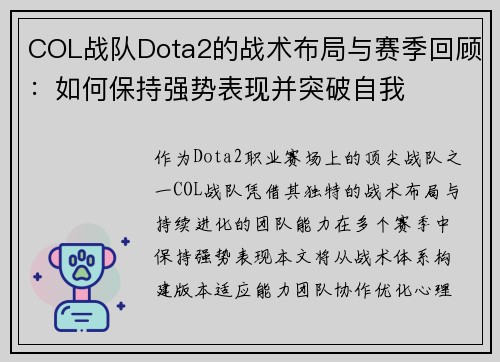 COL战队Dota2的战术布局与赛季回顾：如何保持强势表现并突破自我