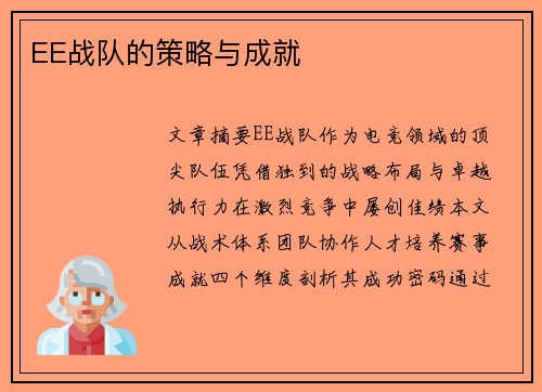 EE战队的策略与成就
