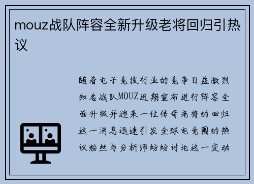 mouz战队阵容全新升级老将回归引热议