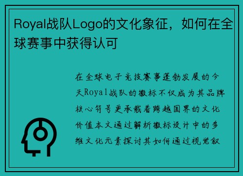 Royal战队Logo的文化象征，如何在全球赛事中获得认可