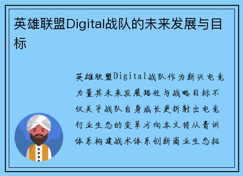 英雄联盟Digital战队的未来发展与目标