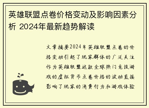 英雄联盟点卷价格变动及影响因素分析 2024年最新趋势解读