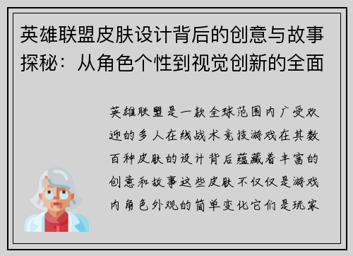 英雄联盟皮肤设计背后的创意与故事探秘：从角色个性到视觉创新的全面解读