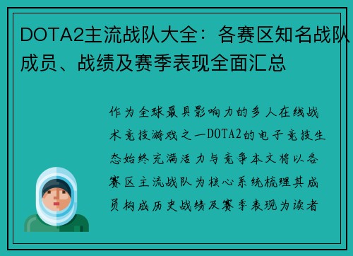 DOTA2主流战队大全：各赛区知名战队成员、战绩及赛季表现全面汇总