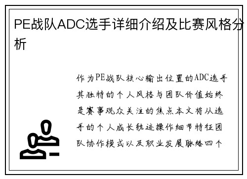 PE战队ADC选手详细介绍及比赛风格分析