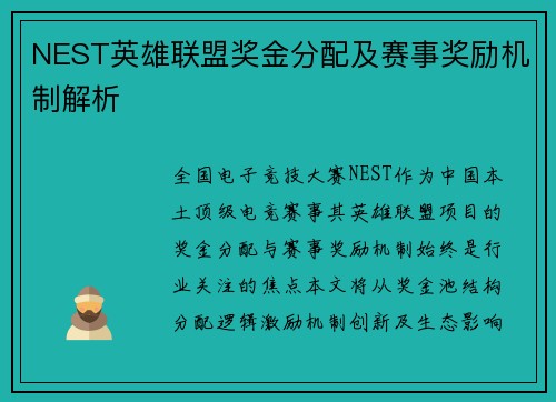 NEST英雄联盟奖金分配及赛事奖励机制解析
