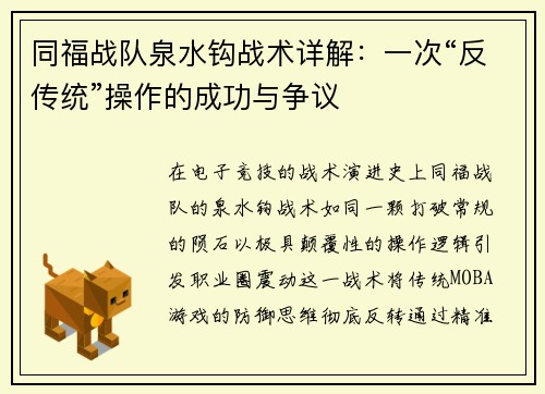 同福战队泉水钩战术详解：一次“反传统”操作的成功与争议