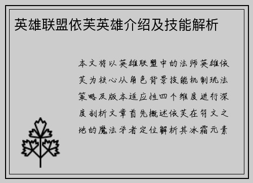 英雄联盟依芙英雄介绍及技能解析
