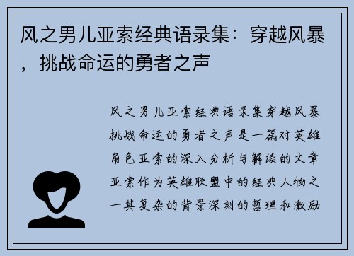 风之男儿亚索经典语录集：穿越风暴，挑战命运的勇者之声