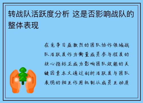 转战队活跃度分析 这是否影响战队的整体表现