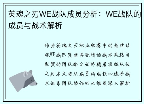 英魂之刃WE战队成员分析：WE战队的成员与战术解析