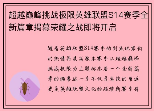 超越巅峰挑战极限英雄联盟S14赛季全新篇章揭幕荣耀之战即将开启