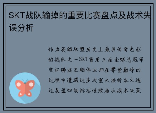 SKT战队输掉的重要比赛盘点及战术失误分析