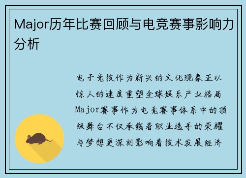 Major历年比赛回顾与电竞赛事影响力分析