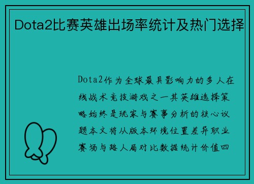 Dota2比赛英雄出场率统计及热门选择