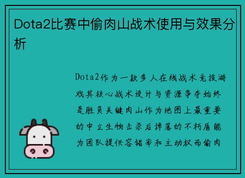 Dota2比赛中偷肉山战术使用与效果分析