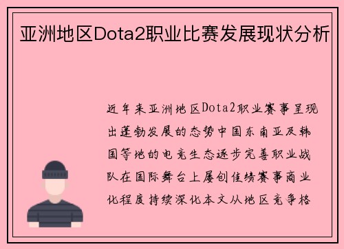 亚洲地区Dota2职业比赛发展现状分析
