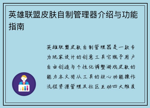 英雄联盟皮肤自制管理器介绍与功能指南