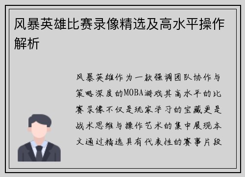 风暴英雄比赛录像精选及高水平操作解析