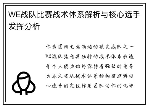 WE战队比赛战术体系解析与核心选手发挥分析
