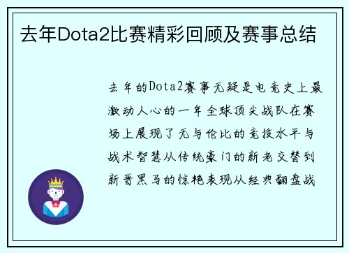 去年Dota2比赛精彩回顾及赛事总结