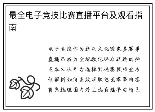 最全电子竞技比赛直播平台及观看指南
