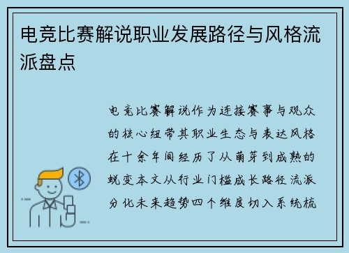 电竞比赛解说职业发展路径与风格流派盘点
