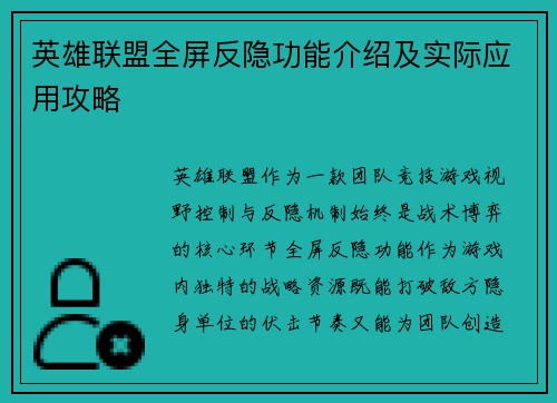 英雄联盟全屏反隐功能介绍及实际应用攻略