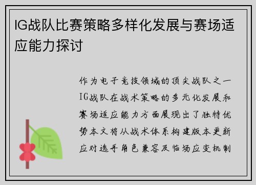IG战队比赛策略多样化发展与赛场适应能力探讨