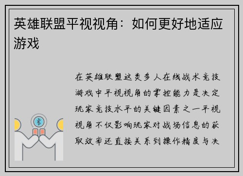 英雄联盟平视视角：如何更好地适应游戏