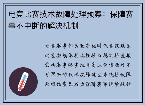 电竞比赛技术故障处理预案：保障赛事不中断的解决机制