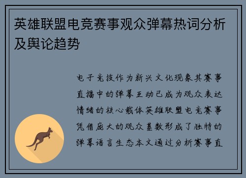 英雄联盟电竞赛事观众弹幕热词分析及舆论趋势
