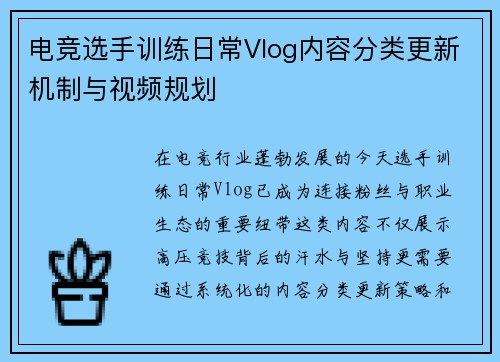电竞选手训练日常Vlog内容分类更新机制与视频规划
