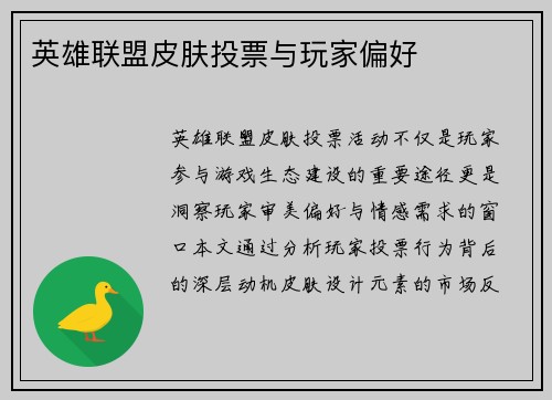 英雄联盟皮肤投票与玩家偏好