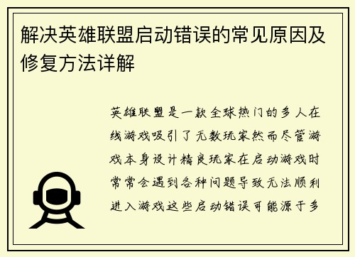 解决英雄联盟启动错误的常见原因及修复方法详解