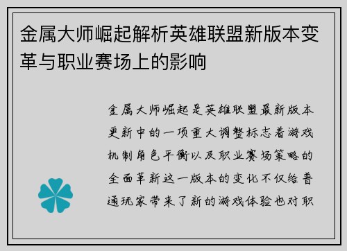 金属大师崛起解析英雄联盟新版本变革与职业赛场上的影响