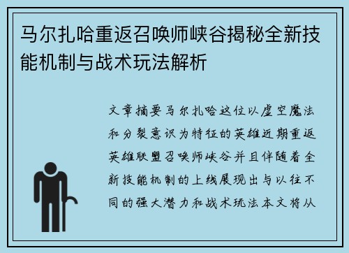 马尔扎哈重返召唤师峡谷揭秘全新技能机制与战术玩法解析