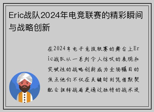 Eric战队2024年电竞联赛的精彩瞬间与战略创新