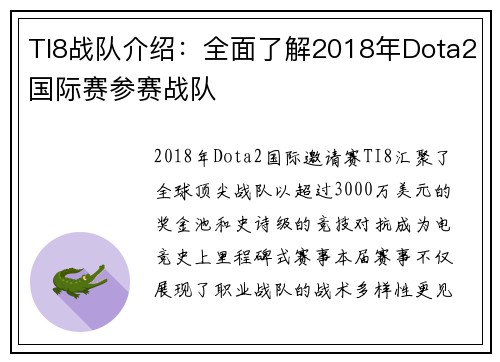 TI8战队介绍：全面了解2018年Dota2国际赛参赛战队