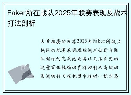 Faker所在战队2025年联赛表现及战术打法剖析