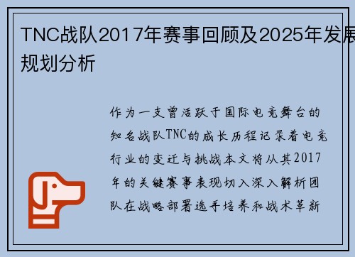 TNC战队2017年赛事回顾及2025年发展规划分析