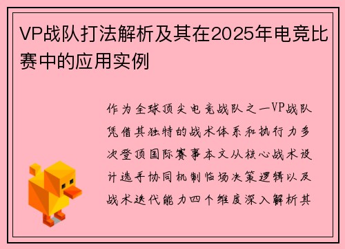 VP战队打法解析及其在2025年电竞比赛中的应用实例