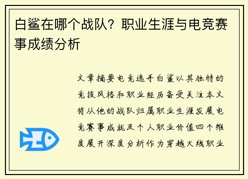 白鲨在哪个战队？职业生涯与电竞赛事成绩分析