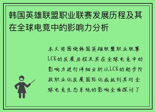 韩国英雄联盟职业联赛发展历程及其在全球电竞中的影响力分析