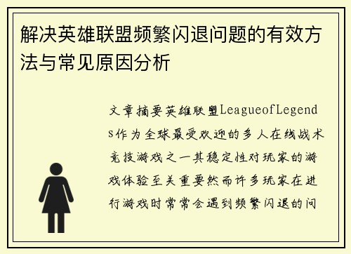 解决英雄联盟频繁闪退问题的有效方法与常见原因分析