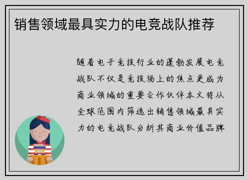 销售领域最具实力的电竞战队推荐