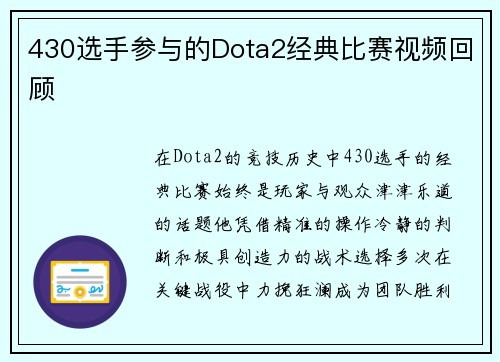 430选手参与的Dota2经典比赛视频回顾