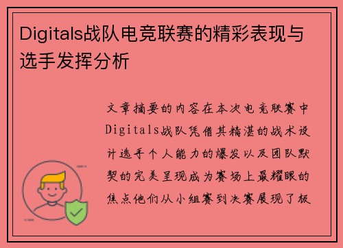 Digitals战队电竞联赛的精彩表现与选手发挥分析